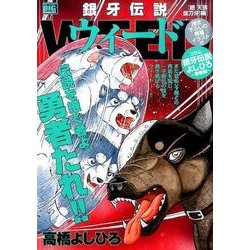 ヨドバシ.com - 銀牙伝説ウィード 絶天狼抜刀牙!編（My First