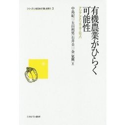 有機農業がひらく可能性―アジア・アメリカ・ヨーロッパ(シリーズ・いま日本の「農」を問う〈3〉) [全集叢書]