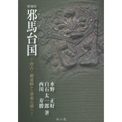 邪馬台国―唐古・鍵遺跡から箸墓古墳へ 増補版 [単行本]