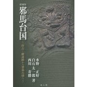 邪馬台国―唐古・鍵遺跡から箸墓古墳へ 増補版 [単行本]