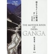 母なるインドの聖河 ガンガー―松本栄一写真集 普及版 [単行本]