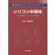 シリコン半導体―その物性とデバイスの基礎(物質・材料テキストシリーズ) [単行本]