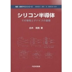シリコン半導体―その物性とデバイスの基礎(物質・材料テキストシリーズ) [単行本]