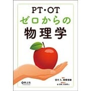PT・OTゼロからの物理学 [単行本]