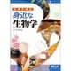 大学で学ぶ身近な生物学 [単行本]