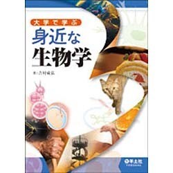 ヨドバシ.com - 大学で学ぶ身近な生物学 [単行本] 通販【全品無料配達】