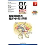 股関節周囲の骨折・外傷の手術（OS NEXUS No. 4） [全集叢書]