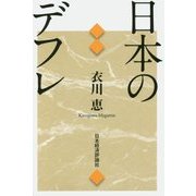 日本のデフレ [単行本]