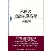 米国の金融規制変革 [単行本]