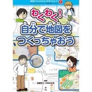わくわく!自分で地図をつくっちゃおう(地図から「よのなか」を見てみよう!わたしのまちが好きになる、47都道府県がよくわかる〈1〉) [全集叢書]