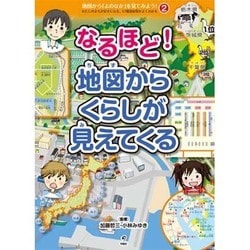 なるほど!地図からくらしが見えてくる(地図から「よのなか」を見てみよう!わたしのまちが好きになる、47都道府県がよくわかる〈2〉) [全集叢書]