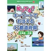知ってる?キーワードでおぼえる47都道府県 北海道～近畿(地図から「よのなか」を見てみよう!わたしのまちが好きになる、47都道府県がよくわかる〈3〉) [全集叢書]