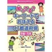 知ってる?キーワードでおぼえる47都道府県 中国～九州(地図から「よのなか」を見てみよう!わたしのまちが好きになる、47都道府県がよくわかる〈4〉) [全集叢書]
