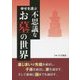 幸せを運ぶ不思議なお墓の世界 [単行本]