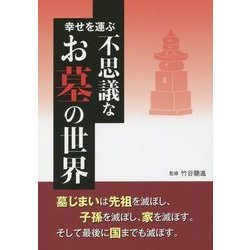 幸せを運ぶ不思議なお墓の世界 [単行本]