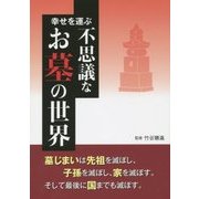 幸せを運ぶ不思議なお墓の世界 [単行本]