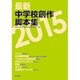 最新中学校創作脚本集 2015 [単行本]
