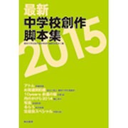 最新中学校創作脚本集 2015 [単行本]
