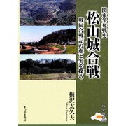 関東争奪戦史 松山城合戦―戦国合戦記の虚と実を探る(比企双書) [単行本]