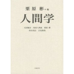 人間学 [単行本]