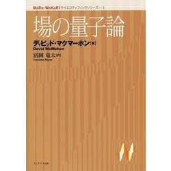 場の量子論(MaRu-WaKaRiサイエンティフィックシリーズ〈1〉) [単行本]