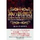 神の新創造－聖書に啓示された自然法則を超えるマインドのパワー [単行本]