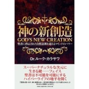 神の新創造－聖書に啓示された自然法則を超えるマインドのパワー [単行本]