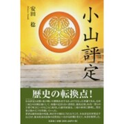 小山評定 [単行本]