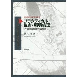 プラクティカル生命・環境倫理―「生命圏の倫理学」の展開(世界思想社現代哲学叢書) [全集叢書]