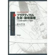 プラクティカル生命・環境倫理―「生命圏の倫理学」の展開(世界思想社現代哲学叢書) [全集叢書]