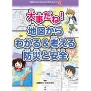 大事だね!地図からわかる&考える防災と安全(地図から「よのなか」を見てみよう!わたしのまちが好きになる、47都道府県がよくわかる〈5〉) [全集叢書]