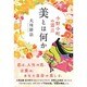 美とは何か―小野小町の霊言 [単行本]