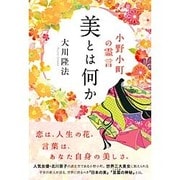 美とは何か―小野小町の霊言 [単行本]