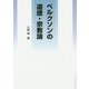 ベルクソンの道徳・宗教論 [単行本]