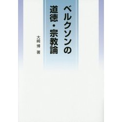 ベルクソンの道徳・宗教論 [単行本]