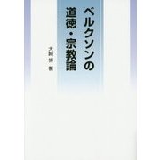 ベルクソンの道徳・宗教論 [単行本]