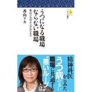 うつになる職場ならない職場―香山リカのメンタルヘルス(モナド新書) [新書]