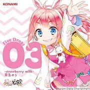 ひなビタ♪ Five Drops 03 -strawberry milk- 芽兎めう