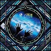 星ノ雨Ⅲ-Crossover-