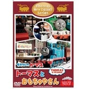 きかんしゃトーマス 新クラシックシリーズ トーマスとおもちゃやさん