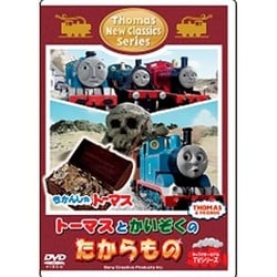 きかんしゃトーマス 新クラシックシリーズ トーマスとかいぞくのたからもの [DVD]