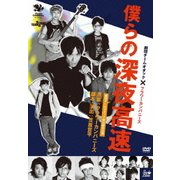 僕らの深夜高速