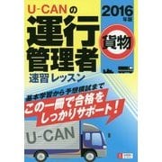 U-CANの運行管理者"貨物"速習レッスン〈2016年版〉 [単行本]