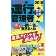 U-CANの運行管理者"貨物・旅客"これだけ!一問一答&要点まとめ〈2016年版〉 第6版 [新書]