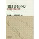 「聞き書き」の力―表現指導の理論と実践 [単行本]