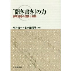 「聞き書き」の力―表現指導の理論と実践 [単行本]
