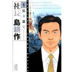 ヨドバシ.com - 社長 島耕作（1）(講談社漫画文庫) [文庫] 通販【全品無料配達】