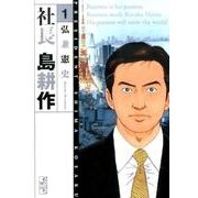 社長　島耕作（1）(講談社漫画文庫) [文庫]