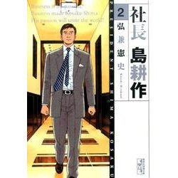 社長　島耕作（2）(講談社漫画文庫) [文庫]