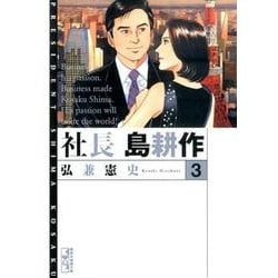 ヨドバシ.com - 社長 島耕作（3）(講談社漫画文庫) [文庫] 通販【全品 